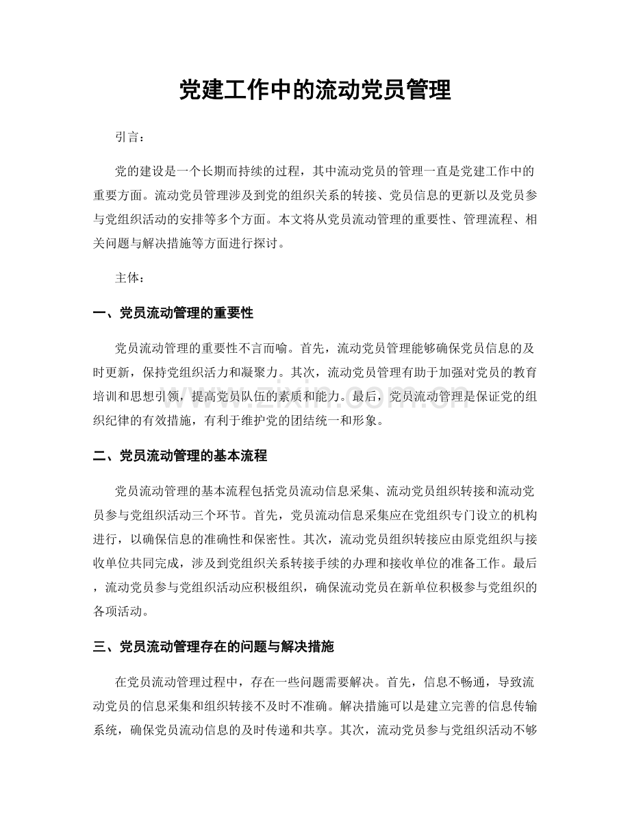 党建工作中的流动党员管理.docx_第1页