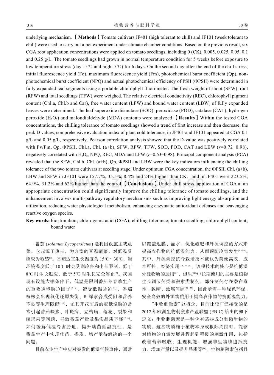 外源绿原酸对番茄幼苗低温耐性的生理调控效应.pdf_第2页