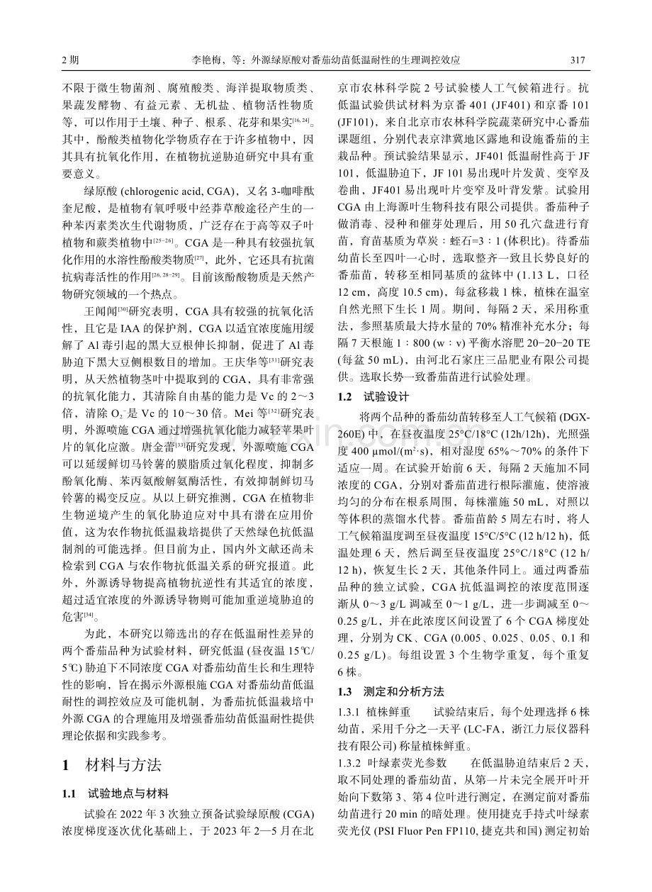 外源绿原酸对番茄幼苗低温耐性的生理调控效应.pdf_第3页