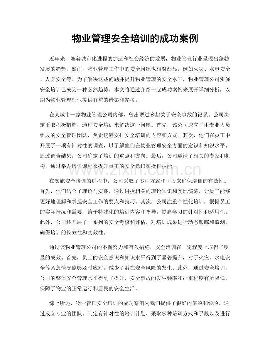 物业管理安全培训的成功案例.docx_第1页