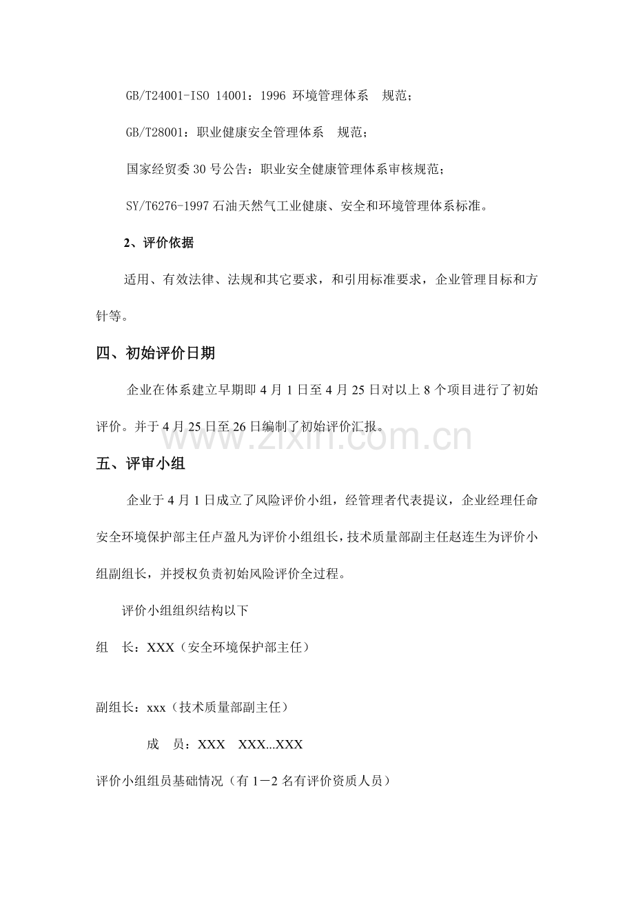 环境与职业健康安全初始状态评价报告样本.doc_第2页