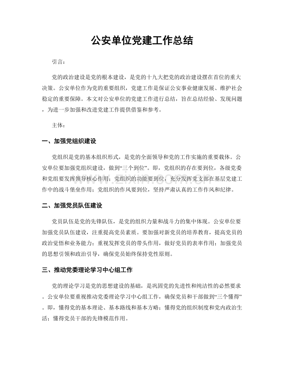 公安单位党建工作总结.docx_第1页