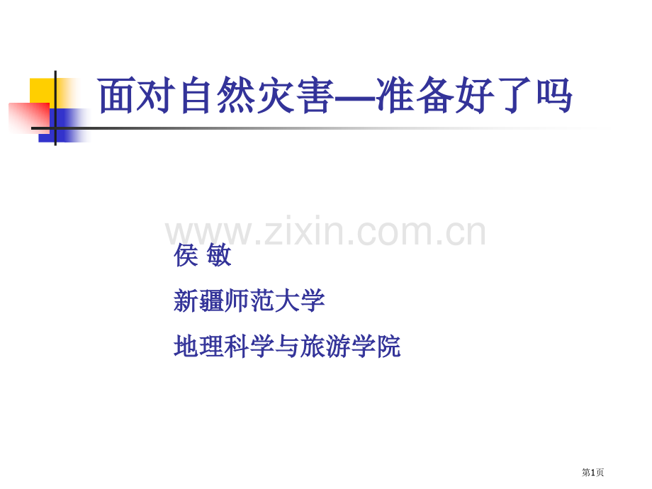 灾害地理专业知识省公共课一等奖全国赛课获奖课件.pptx_第1页