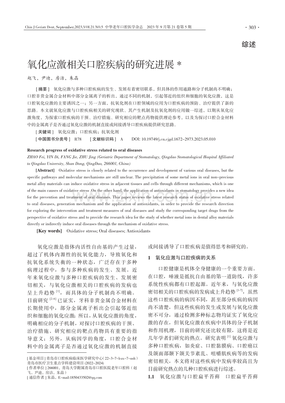 氧化应激相关口腔疾病的研究进展.pdf_第1页