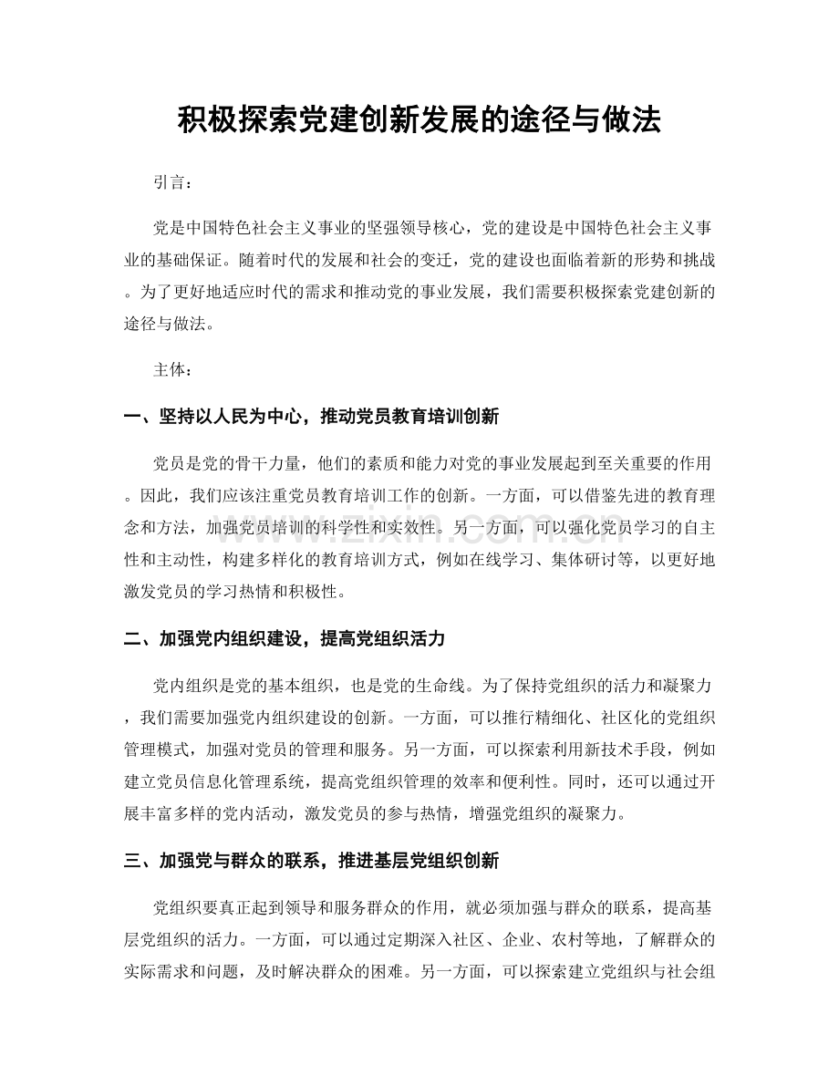 积极探索党建创新发展的途径与做法.docx_第1页