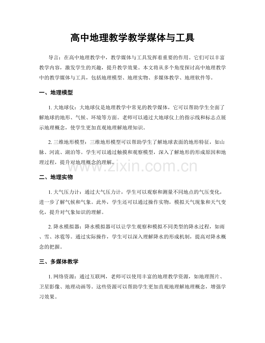 高中地理教学教学媒体与工具.docx_第1页