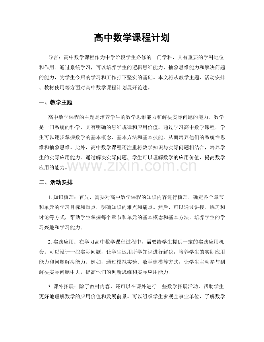 高中数学课程计划.docx_第1页