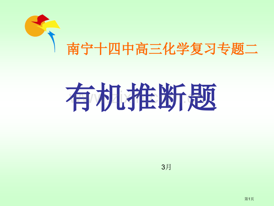 南宁十四中高三化学复习专题二市公开课一等奖百校联赛特等奖课件.pptx_第1页