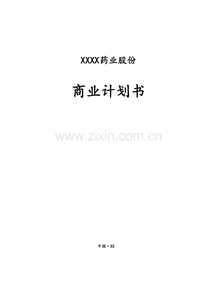 药业股份有限公司商业专题计划书.doc_第1页