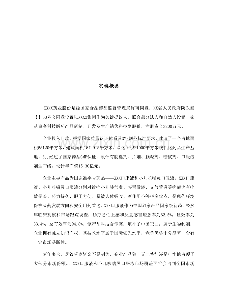 药业股份有限公司商业专题计划书.doc_第3页