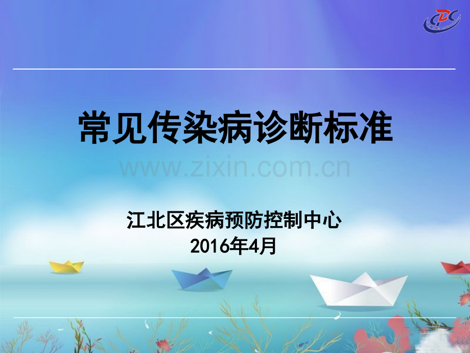 常见传染病诊断标准医学PPT课件.ppt_第1页