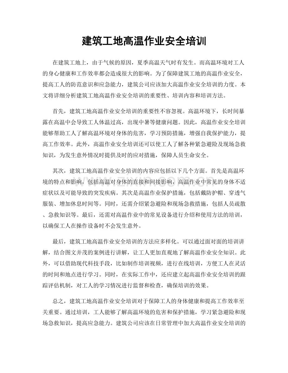 建筑工地高温作业安全培训.docx_第1页