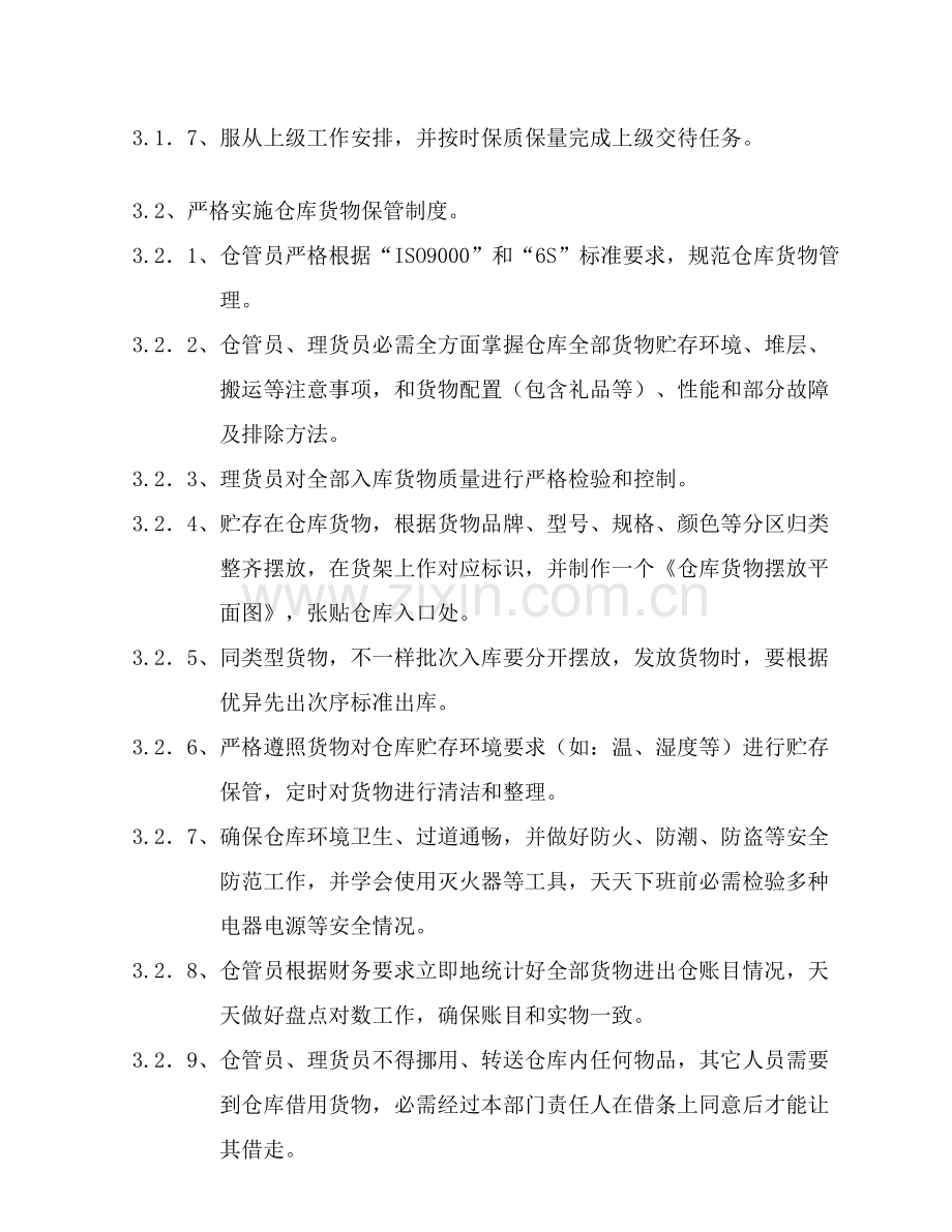 知名公司仓库管理制度样本.doc_第2页