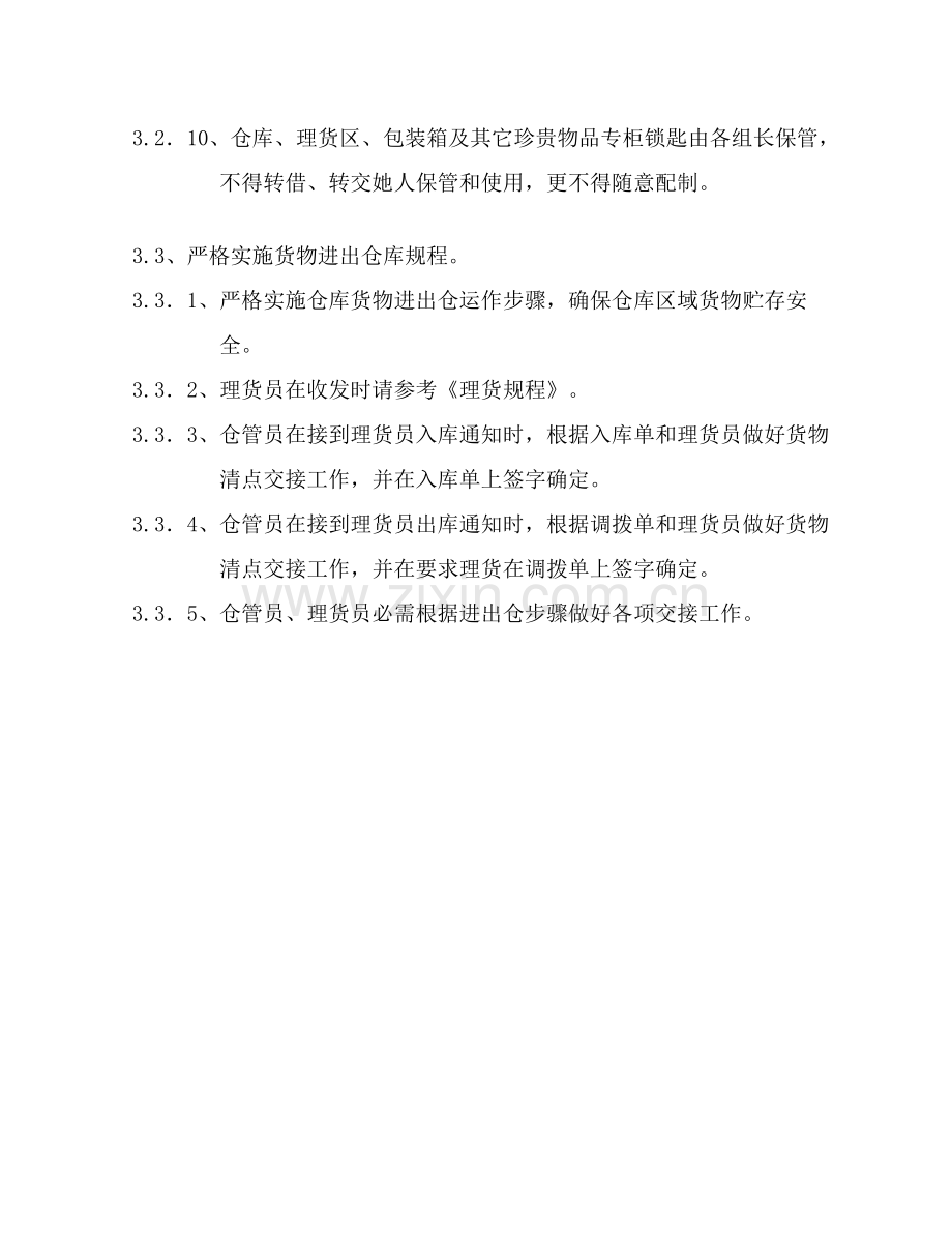 知名公司仓库管理制度样本.doc_第3页