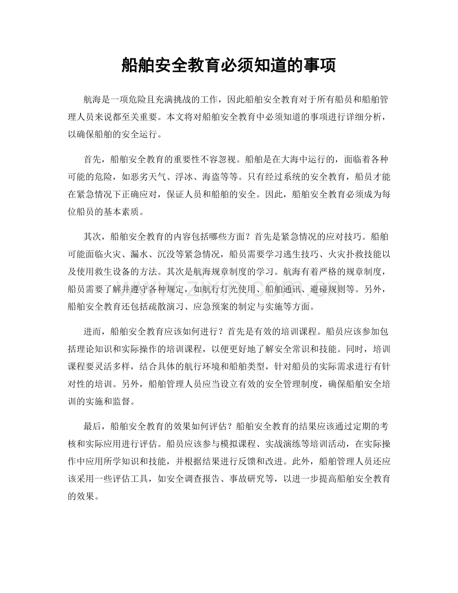 船舶安全教育必须知道的事项.docx_第1页