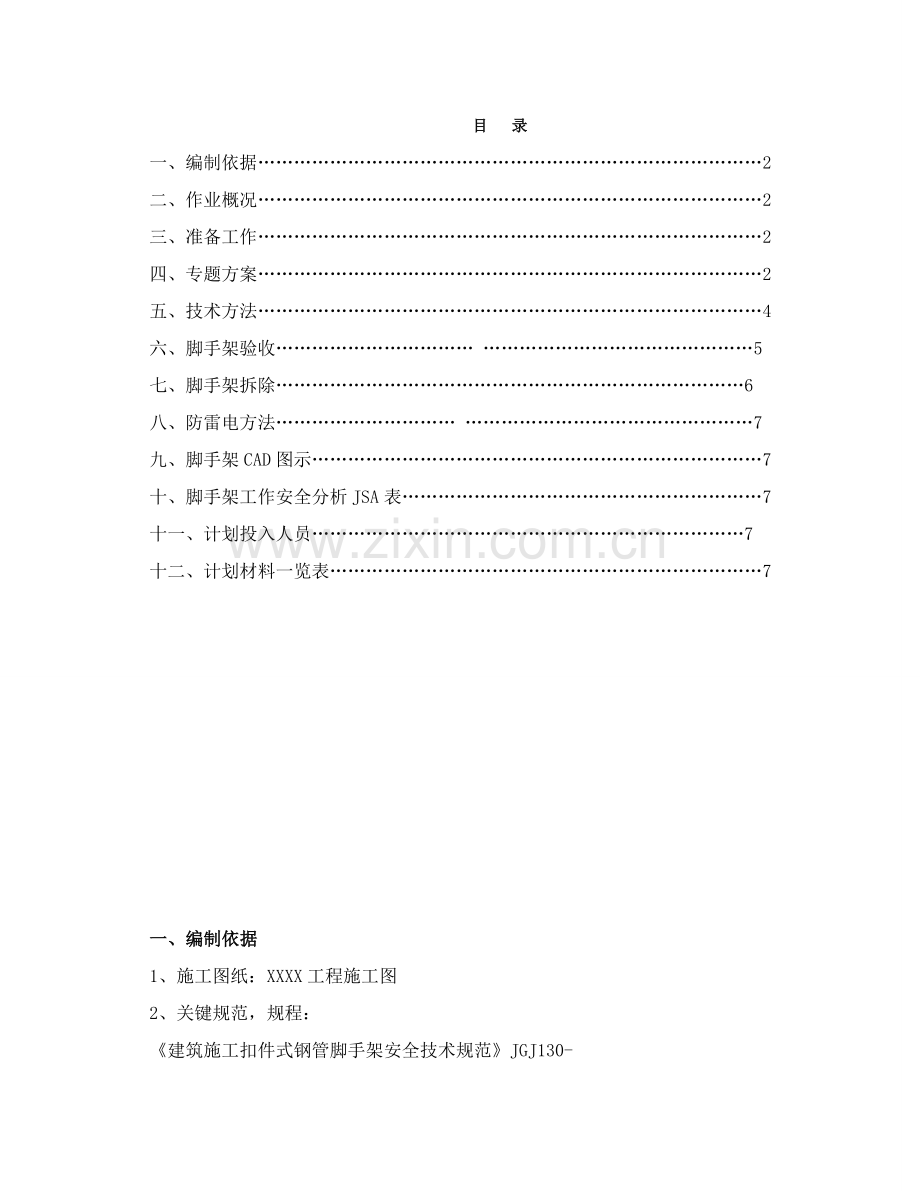 砌筑挡土墙搭设脚手架专项方案.doc_第2页