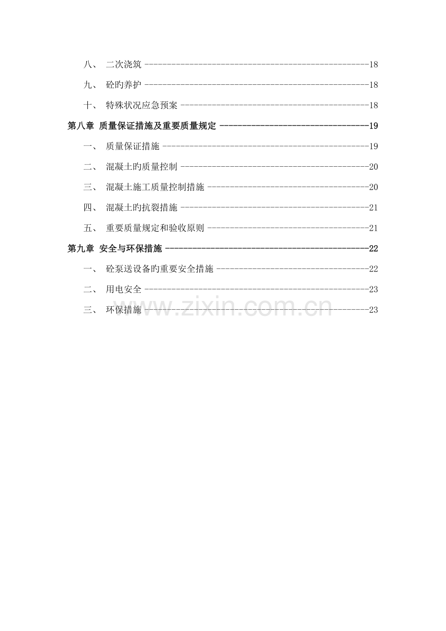 泵送商品混凝土综合施工专题方案.docx_第3页