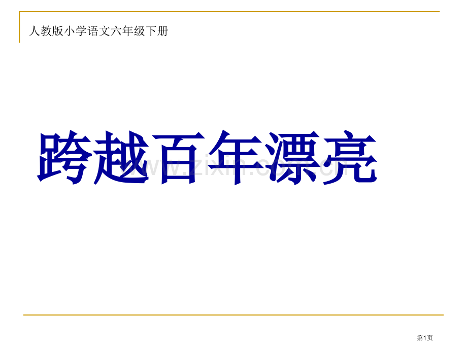 跨越百的美丽教学设计汇总省公共课一等奖全国赛课获奖课件.pptx_第1页