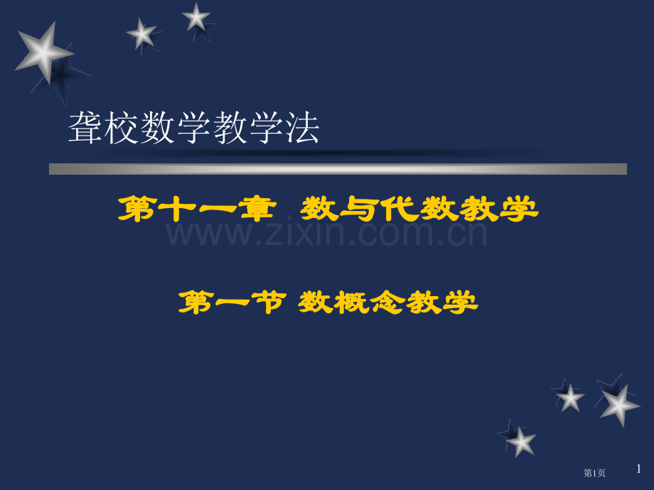 数与代数教学省公共课一等奖全国赛课获奖课件.pptx_第1页