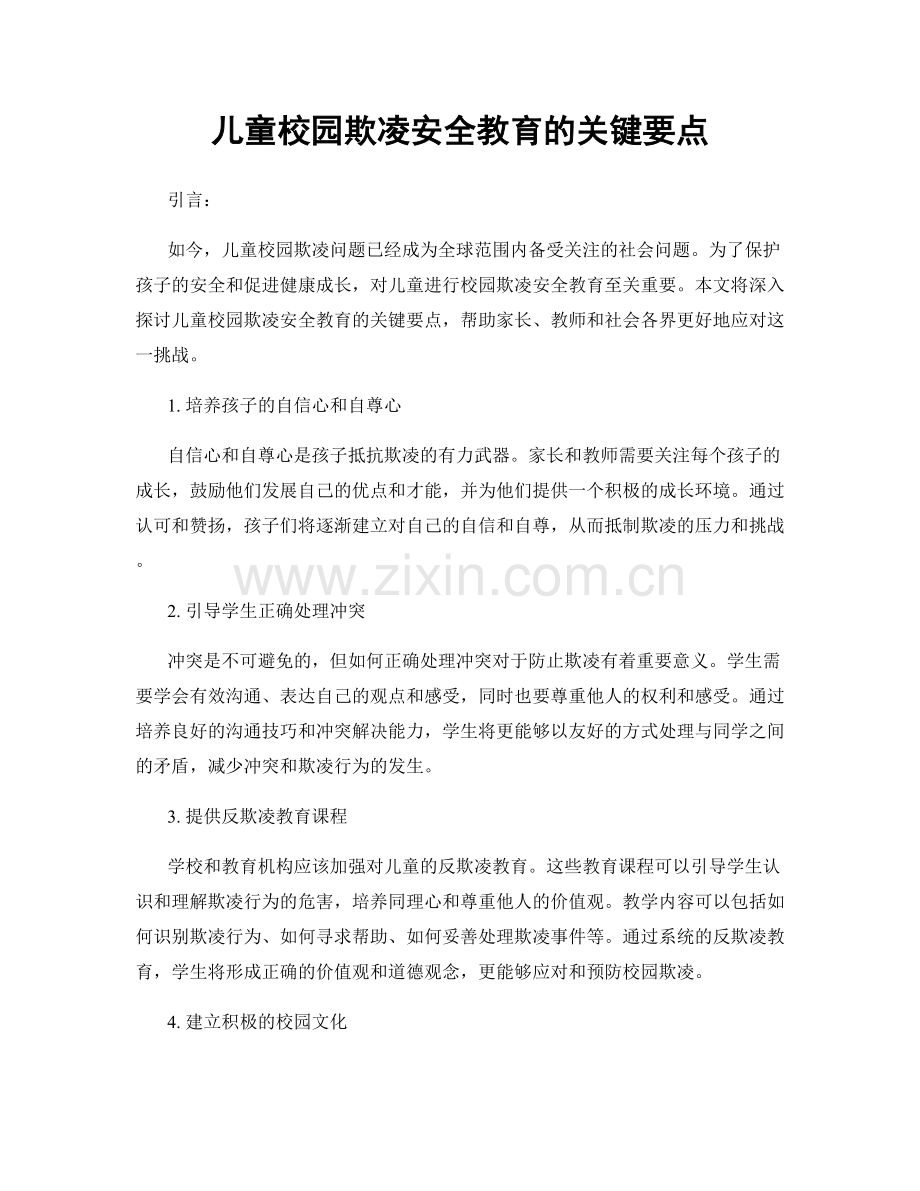 儿童校园欺凌安全教育的关键要点.docx_第1页