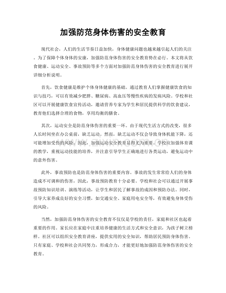 加强防范身体伤害的安全教育.docx_第1页