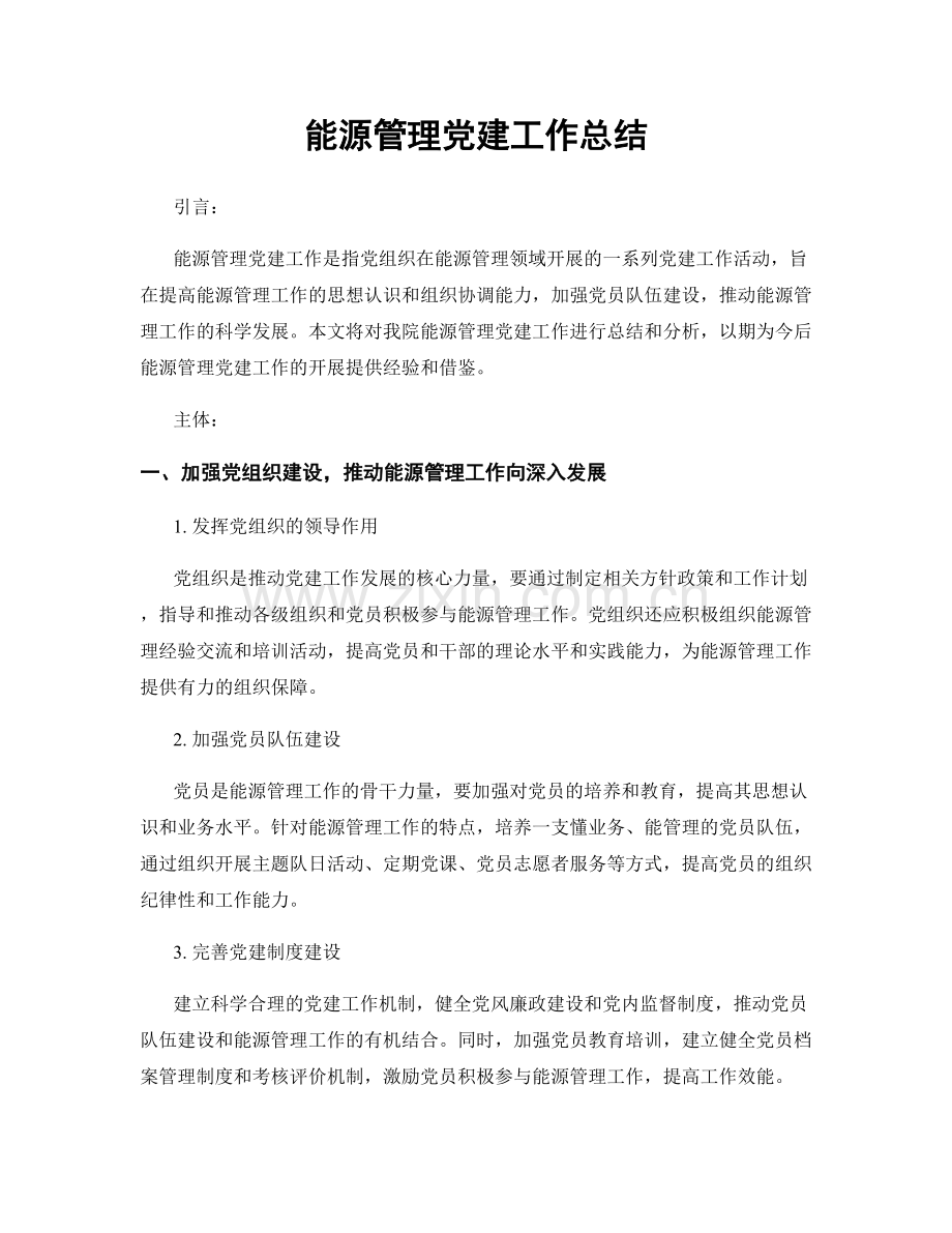 能源管理党建工作总结.docx_第1页