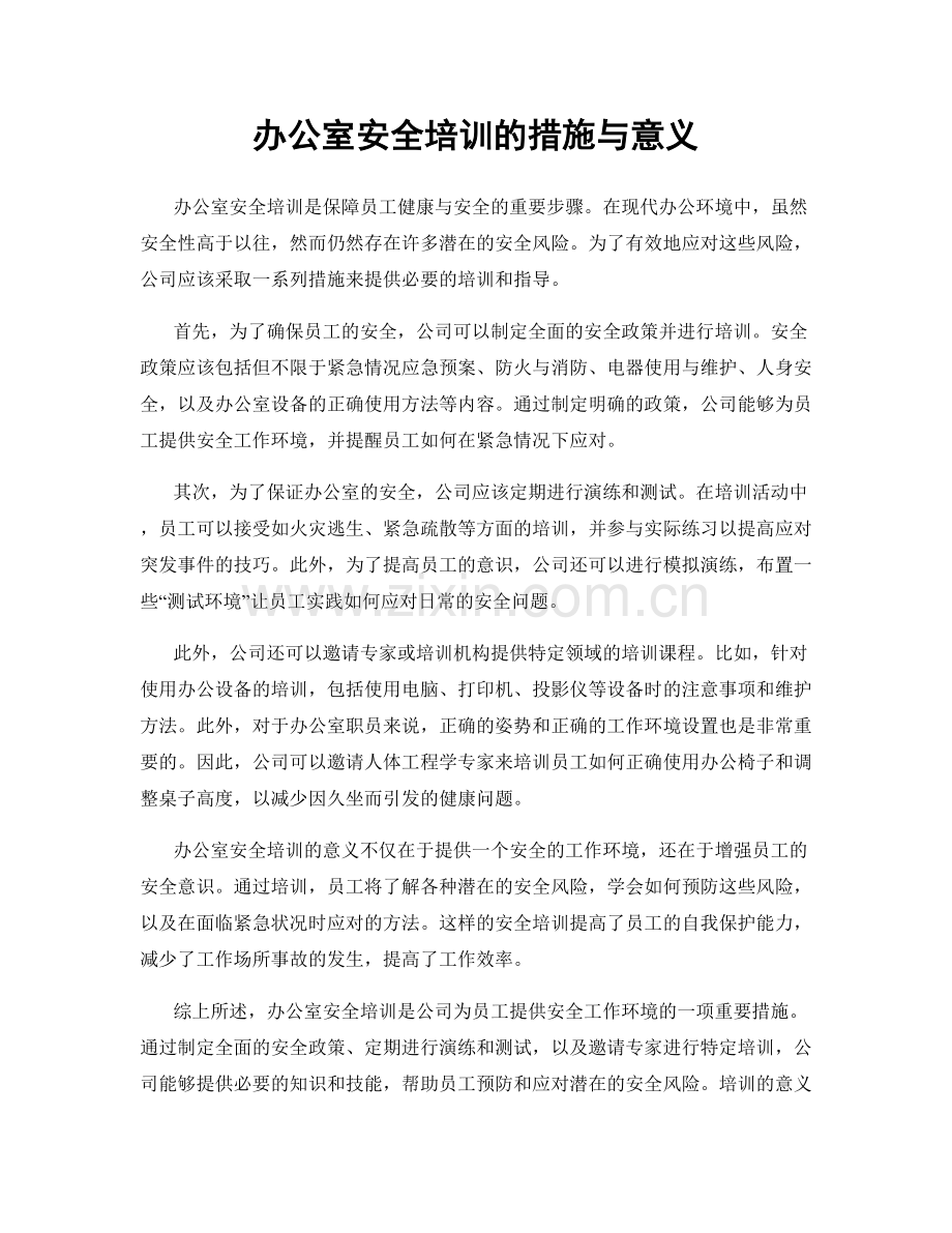 办公室安全培训的措施与意义.docx_第1页