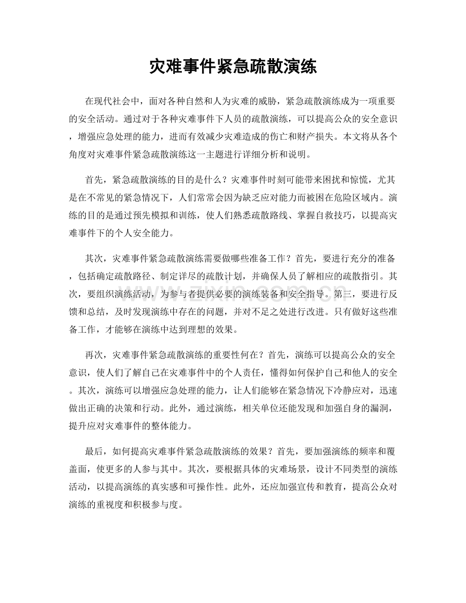 灾难事件紧急疏散演练.docx_第1页