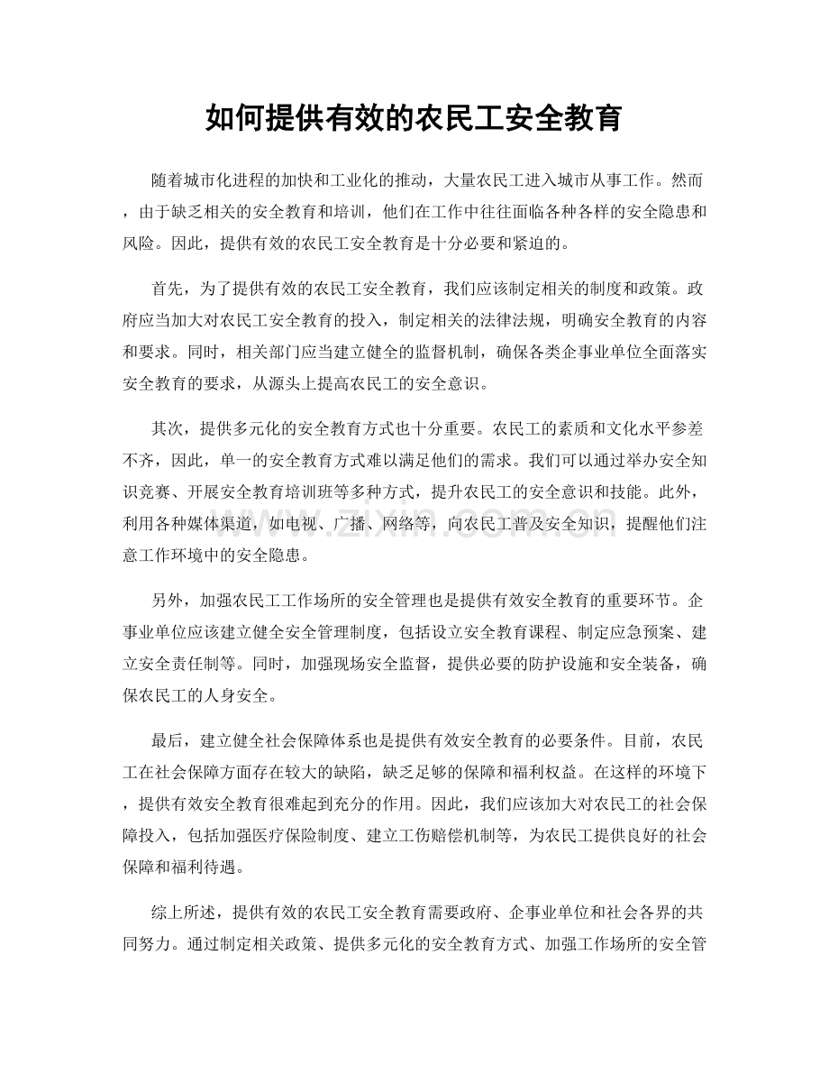 如何提供有效的农民工安全教育.docx_第1页