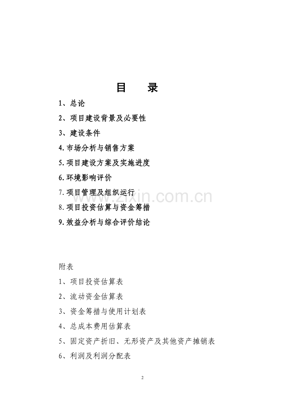 林场林药基地示范项目申请立项可研报告.doc_第2页