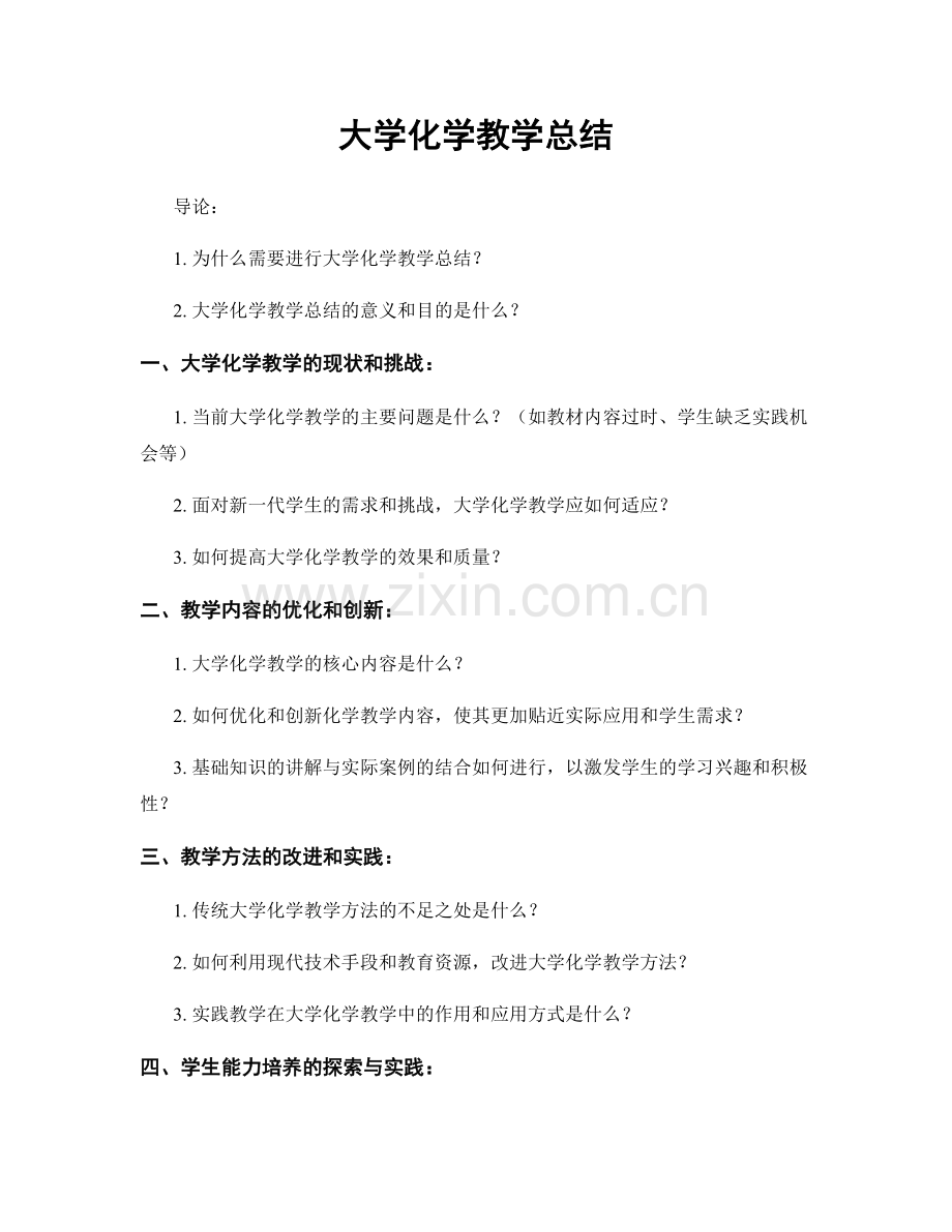 大学化学教学总结.docx_第1页