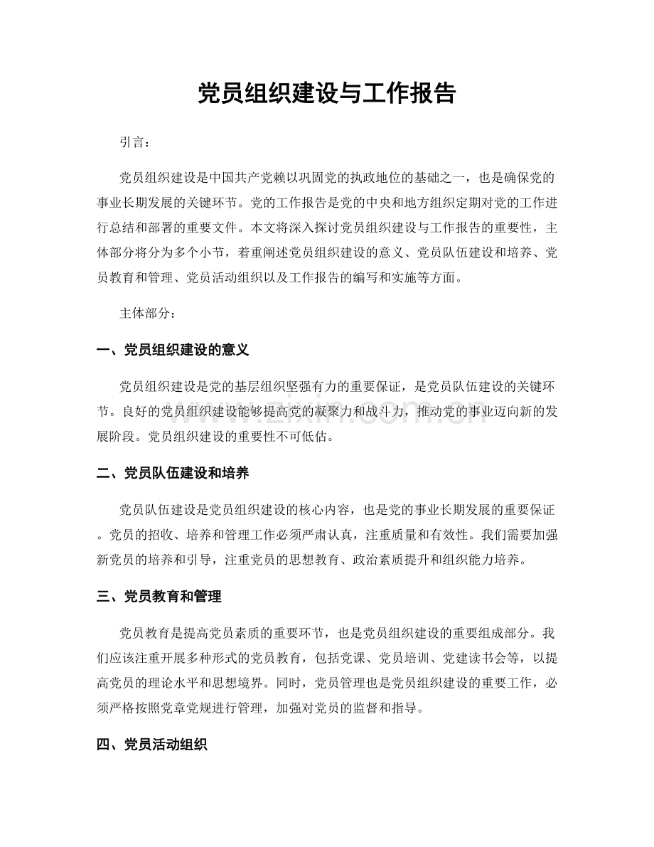 党员组织建设与工作报告.docx_第1页