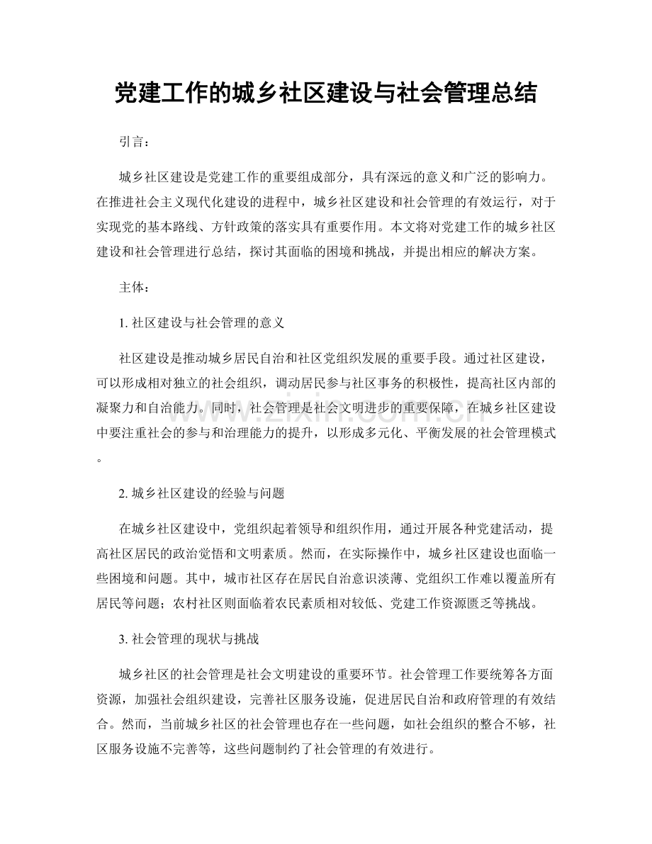 党建工作的城乡社区建设与社会管理总结.docx_第1页