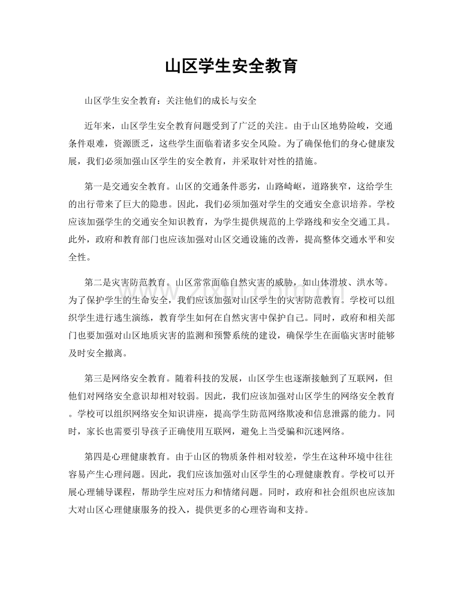 山区学生安全教育.docx_第1页