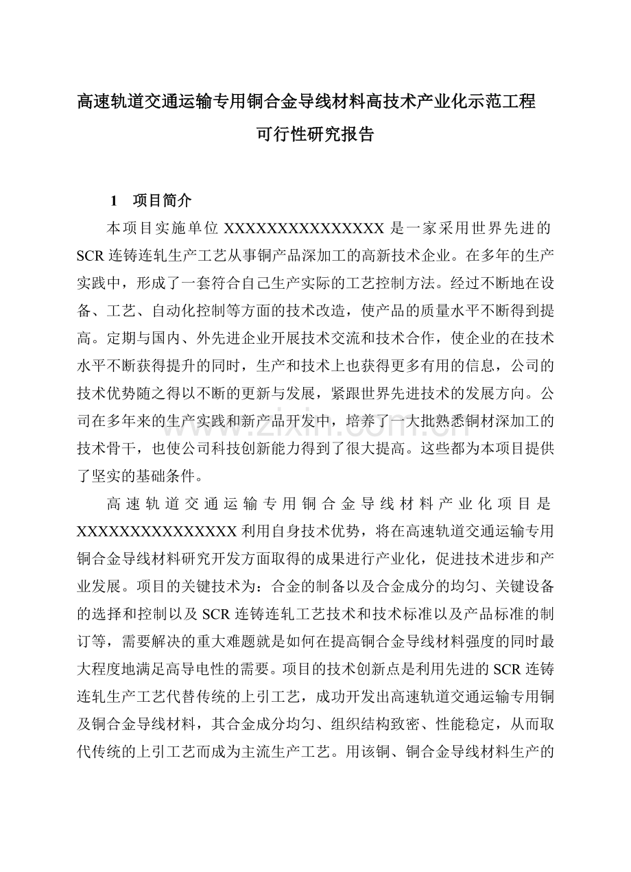 高速轨道交通运输专用铜合金导线材料高技术产业化示范工程可行性研究报告.doc_第1页