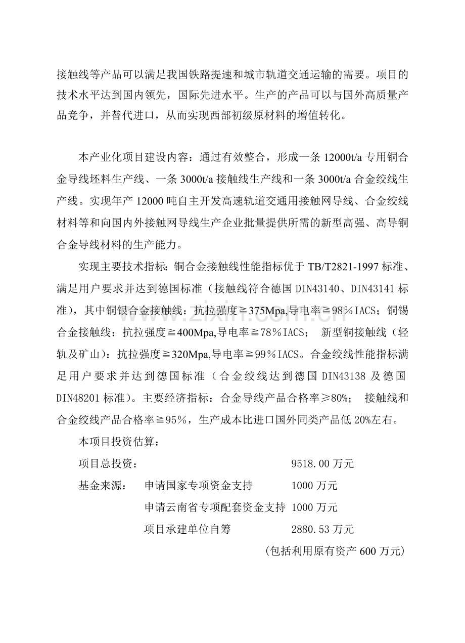 高速轨道交通运输专用铜合金导线材料高技术产业化示范工程可行性研究报告.doc_第2页