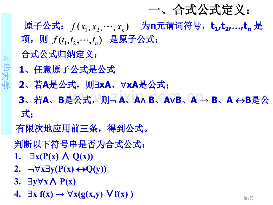 离散数学谓词公式与解释省公共课一等奖全国赛课获奖课件.pptx_第2页