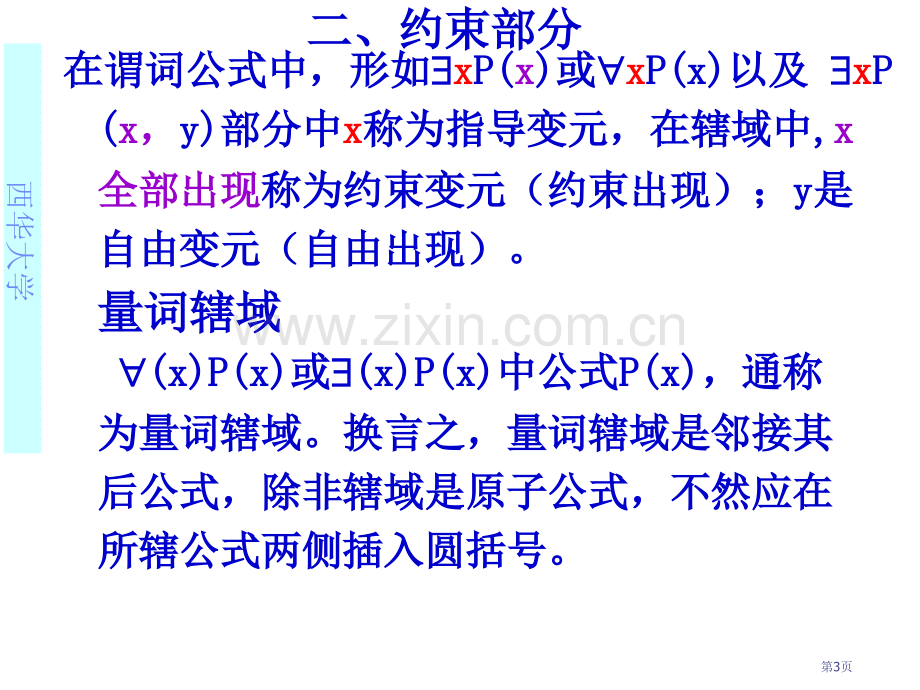 离散数学谓词公式与解释省公共课一等奖全国赛课获奖课件.pptx_第3页