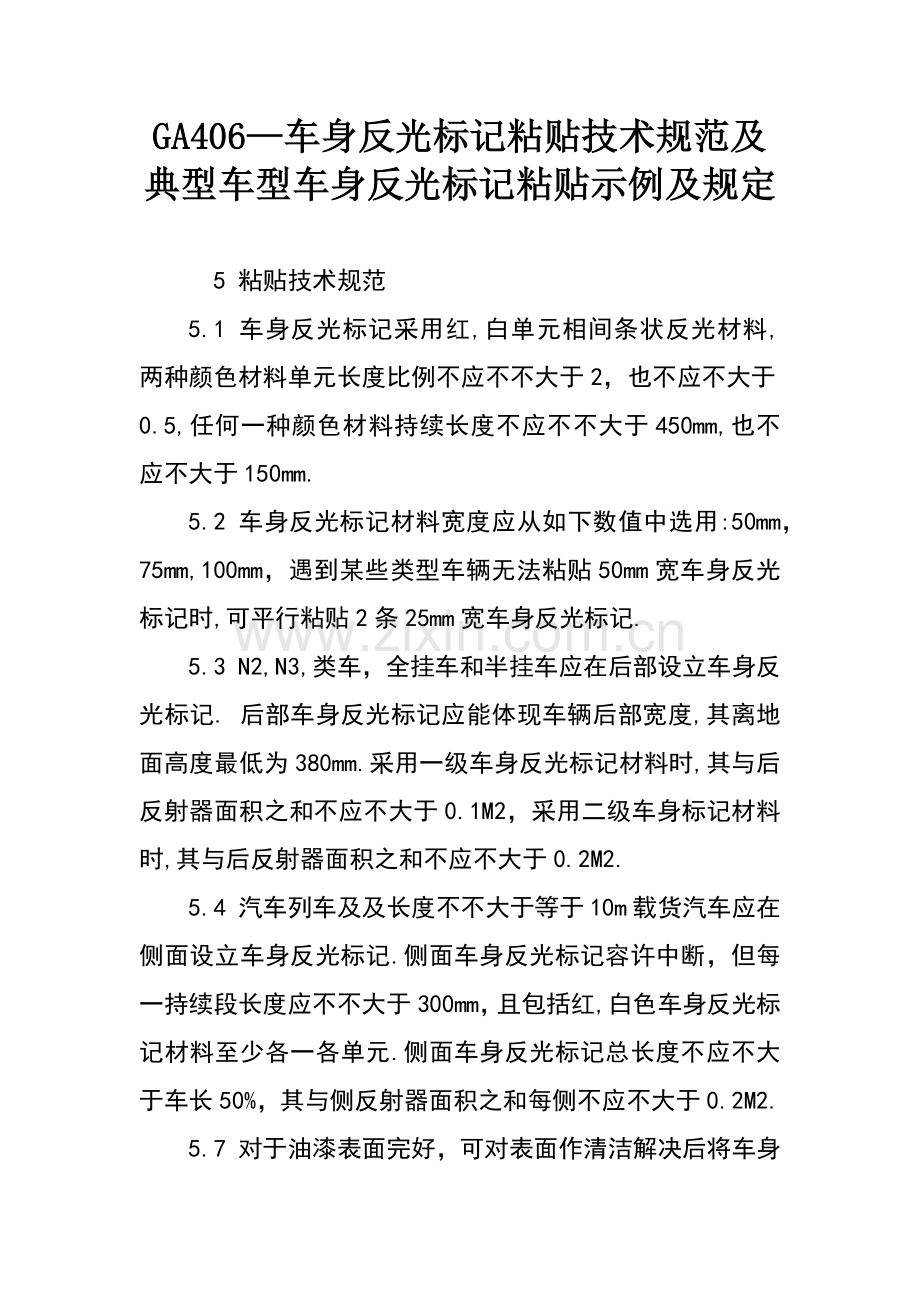 车身反光标识粘贴关键技术标准规范及典型车型车身反光标识粘贴示例及要求.doc_第1页