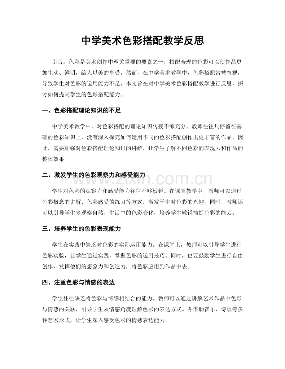 中学美术色彩搭配教学反思.docx_第1页