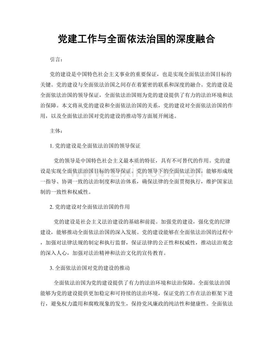 党建工作与全面依法治国的深度融合.docx_第1页