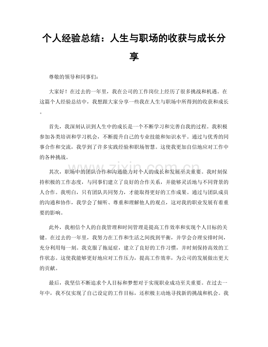 个人经验总结：人生与职场的收获与成长分享.docx_第1页