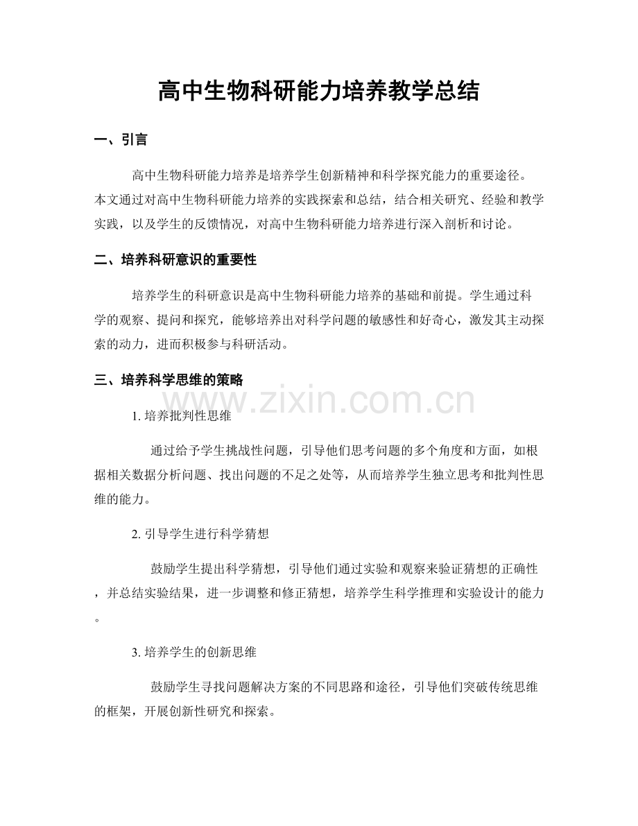 高中生物科研能力培养教学总结.docx_第1页