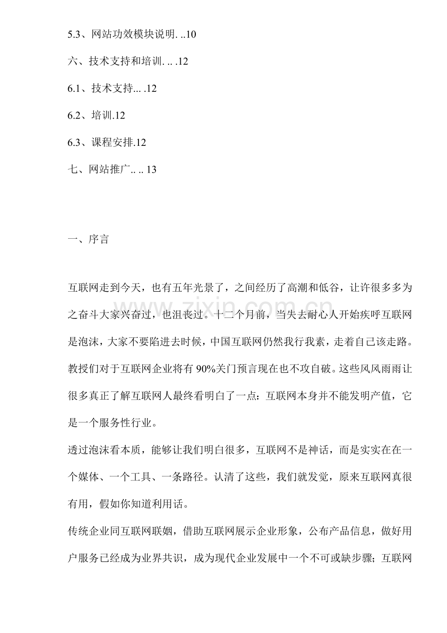 房地产公司网站建设方案书样本.doc_第2页