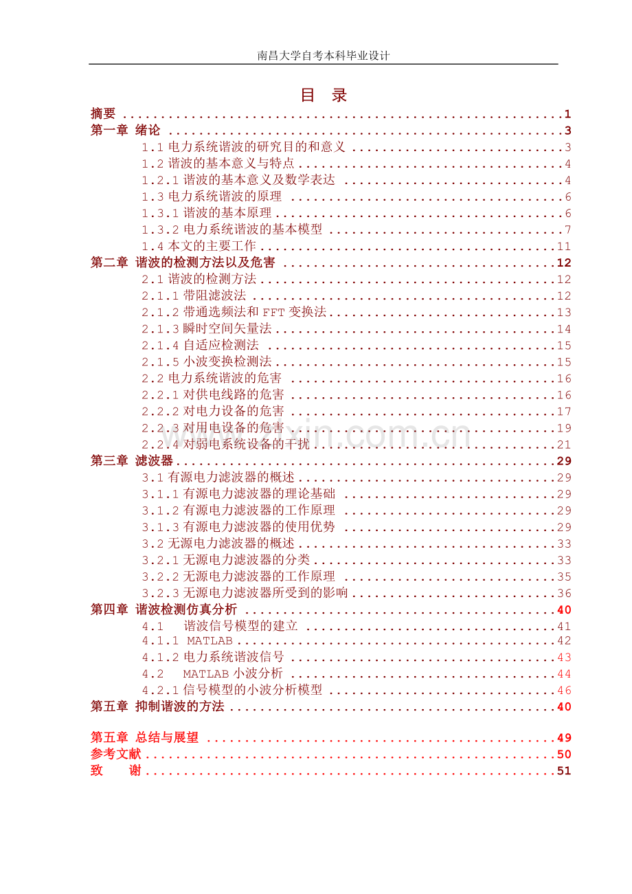 学士学位论文--电力系统谐波分析与抑制技术的分析-谐波.doc_第2页