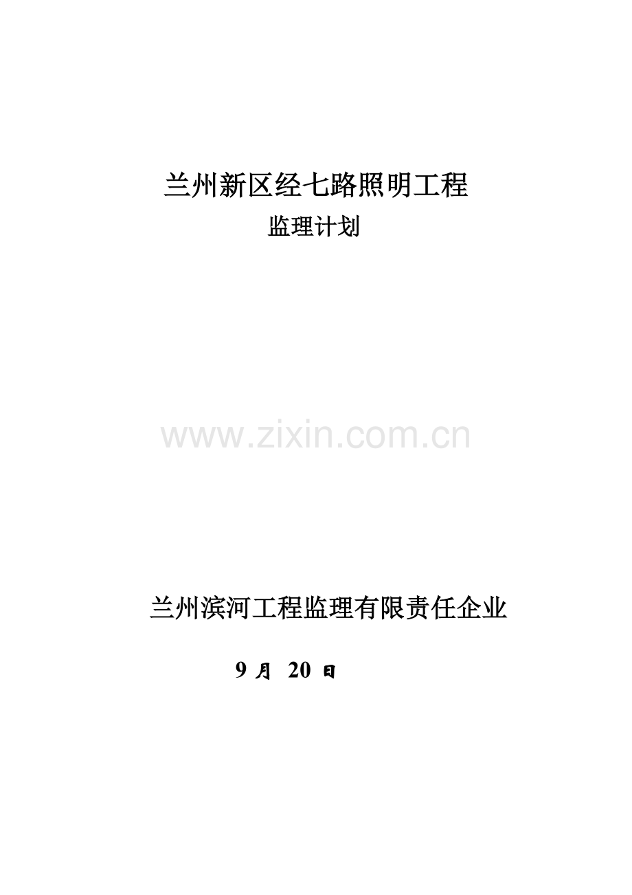 路灯综合重点工程监理综合规划.doc_第1页