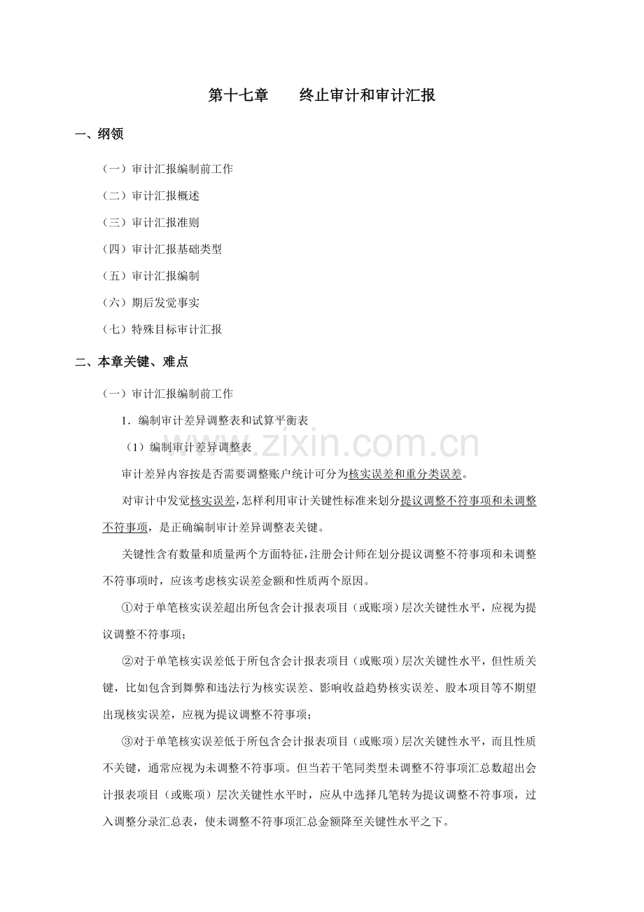 现代企业终结审计与审计报告样本.doc_第1页