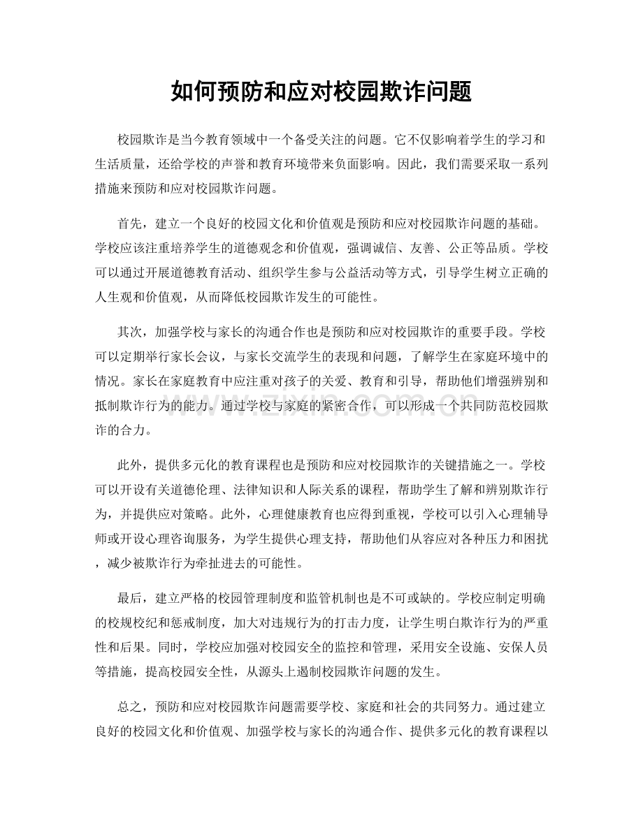 如何预防和应对校园欺诈问题.docx_第1页