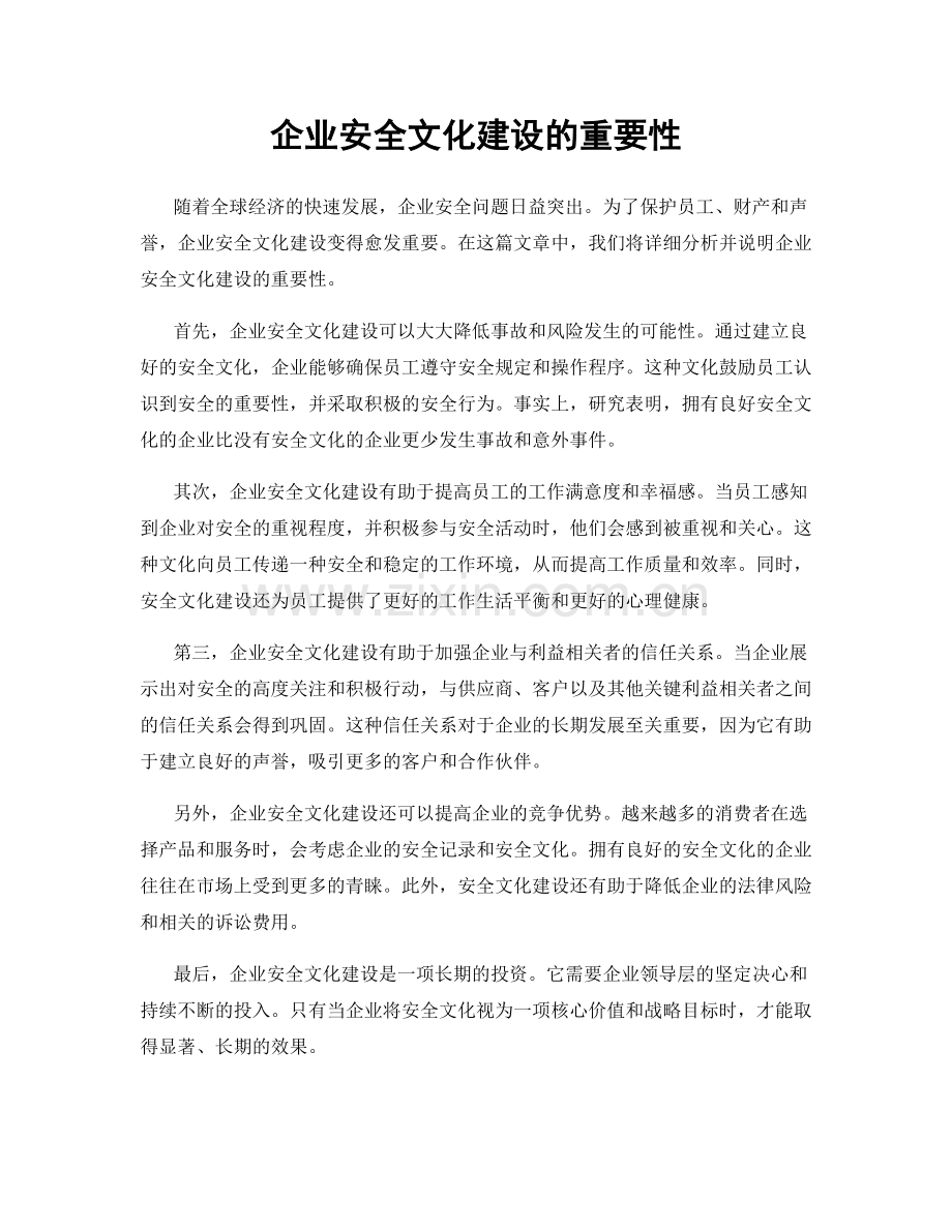 企业安全文化建设的重要性.docx_第1页