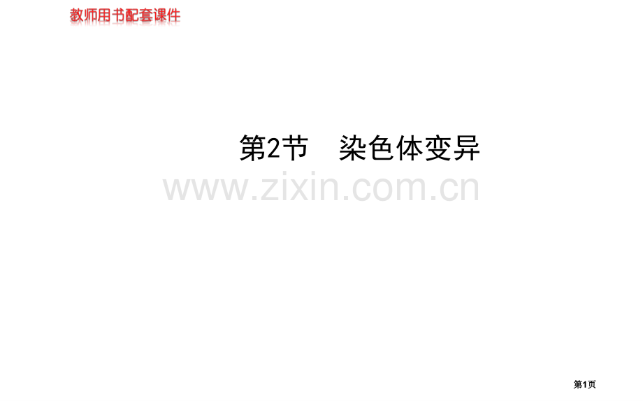 届高三生物金榜频道一轮必修染色体变异市公开课一等奖百校联赛特等奖课件.pptx_第1页